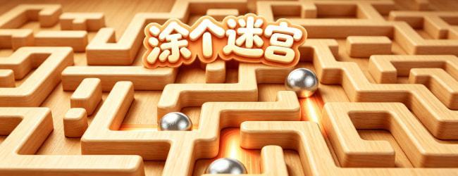 涂个迷宫