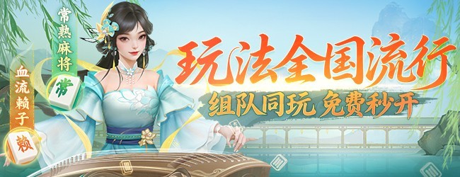 同城游常熟麻将