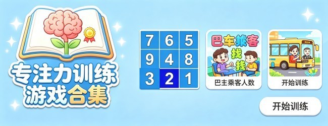 专注力训练游戏合集