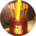 接好运上上签