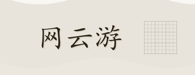 网云游