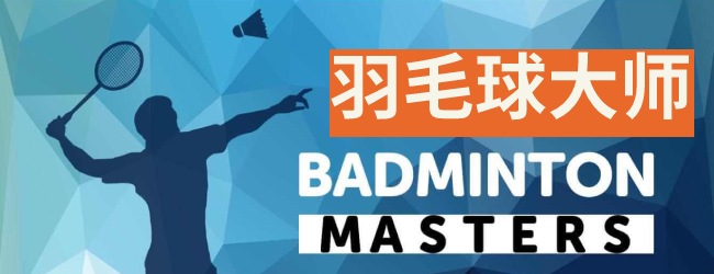 羽毛球大师