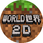 World世界2D游戏