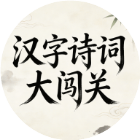 汉字诗词大闯关
