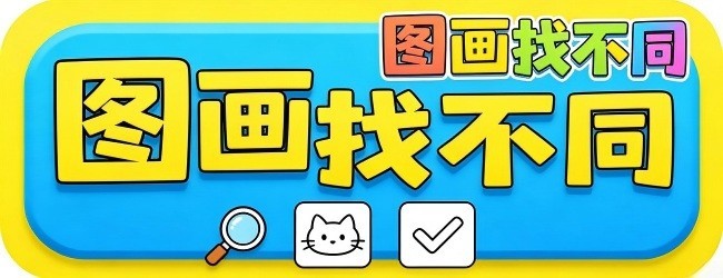 图画找不同