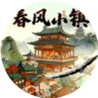 春风小镇游戏