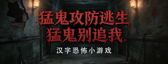 汉字猛鬼攻防逃生