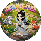 我的仙宠小院