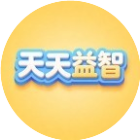 天天益智乐园