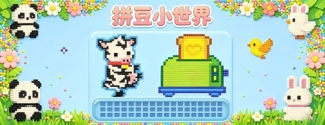 拼豆小世界