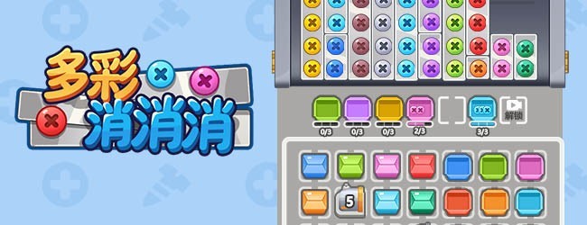 多彩消消消