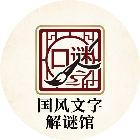 国风文字解谜馆