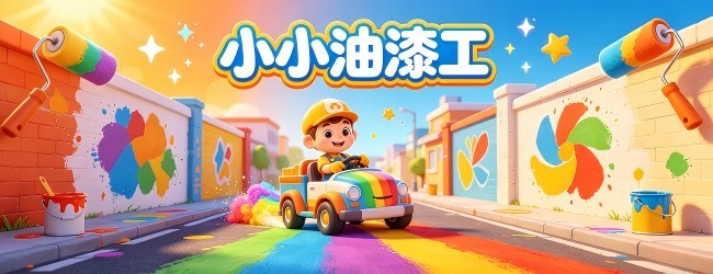 小小油漆工