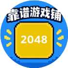 靠谱游戏铺2048