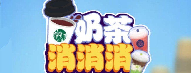 奶茶消消消