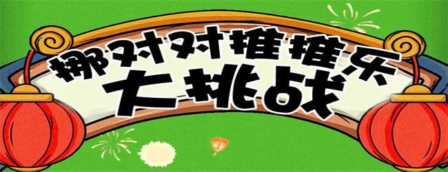 挪对对消除闯关