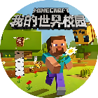 我的校园世界