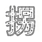 拐了个箭