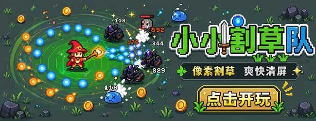 小小割草队