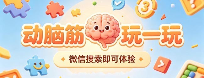 动脑筋玩一玩