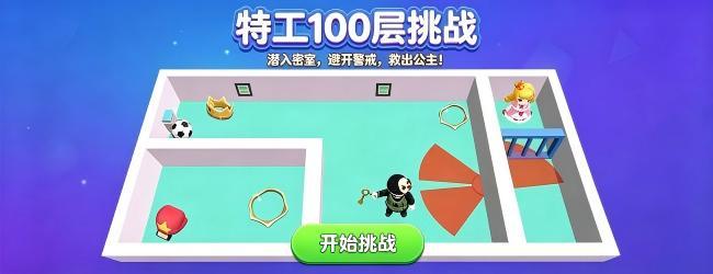 特工100层挑战