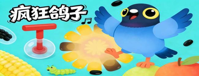 疯狂的鸽子模拟