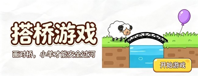 搭桥游戏