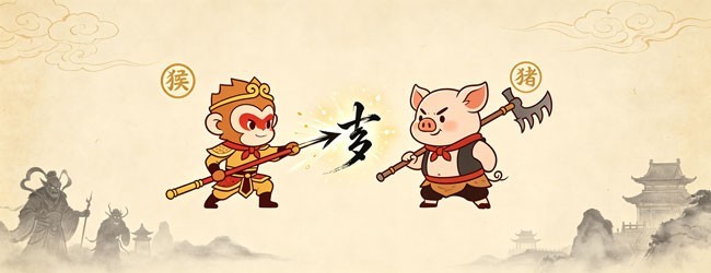 难兄与难弟 八十一文字劫