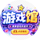 好玩的游戏馆