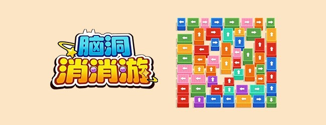 脑洞消消游