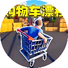 购物车漂移