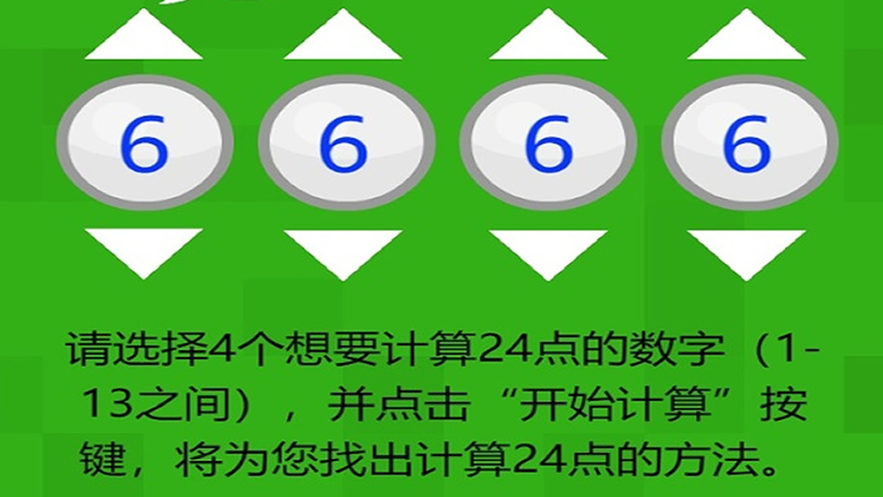 24点速算计算器与闯关