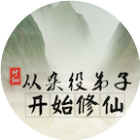 从杂役弟子开始修仙