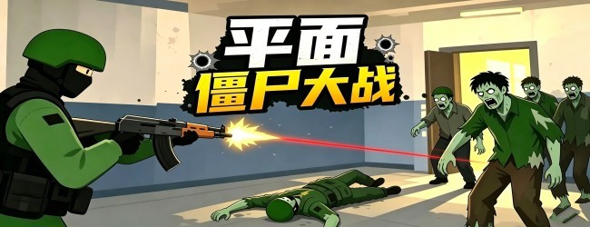 平面僵尸枪战