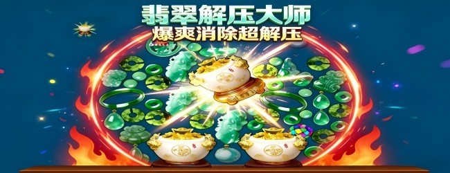 翡翠解压大师