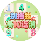 别挡我凑10连消