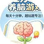 专注力训练养脑游戏