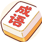 乐消消成语