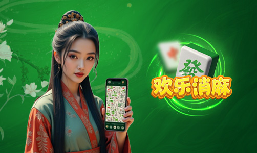 欢乐消麻