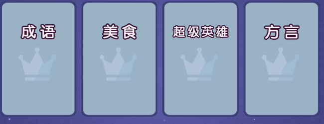 会玩你来比划我来猜