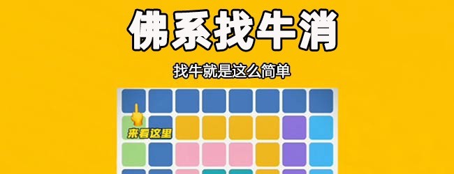 佛系找牛消