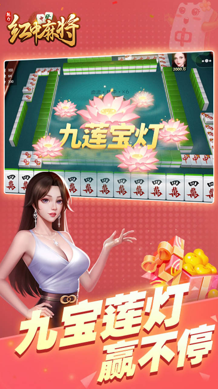 魅力红中麻将