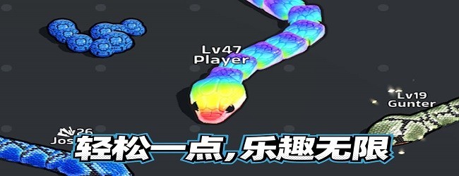 贪吃蛇进化乱斗