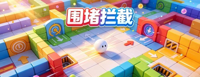 围堵拦截