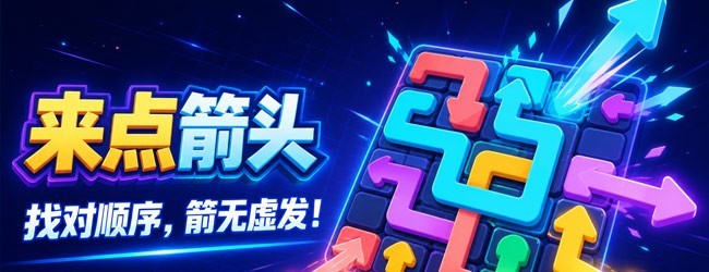 箭头冲榜