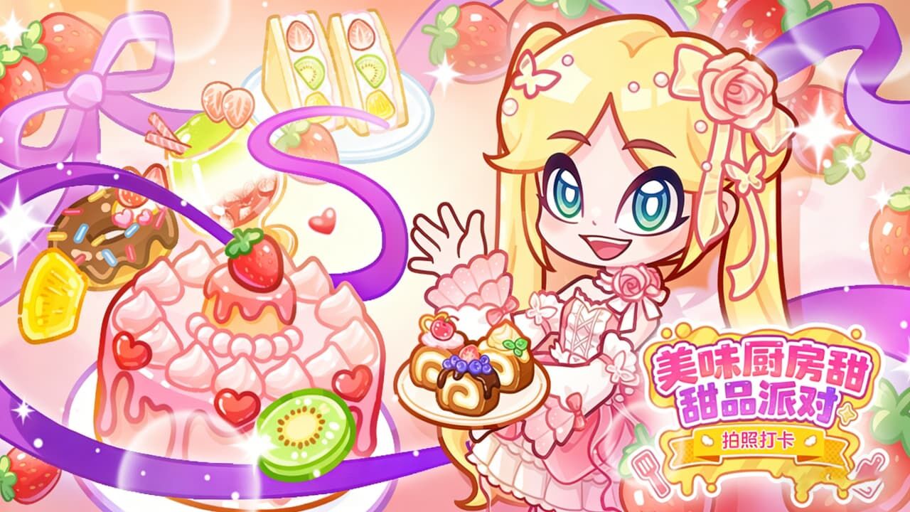 美味厨房甜品派对