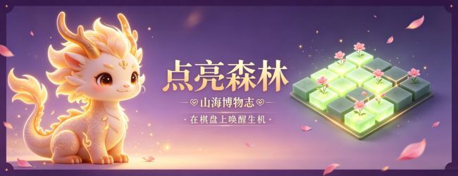 点亮森林