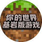 你的世界基岩版游戏