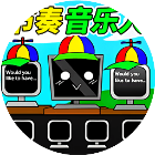 节奏小达人