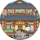 古代小客栈